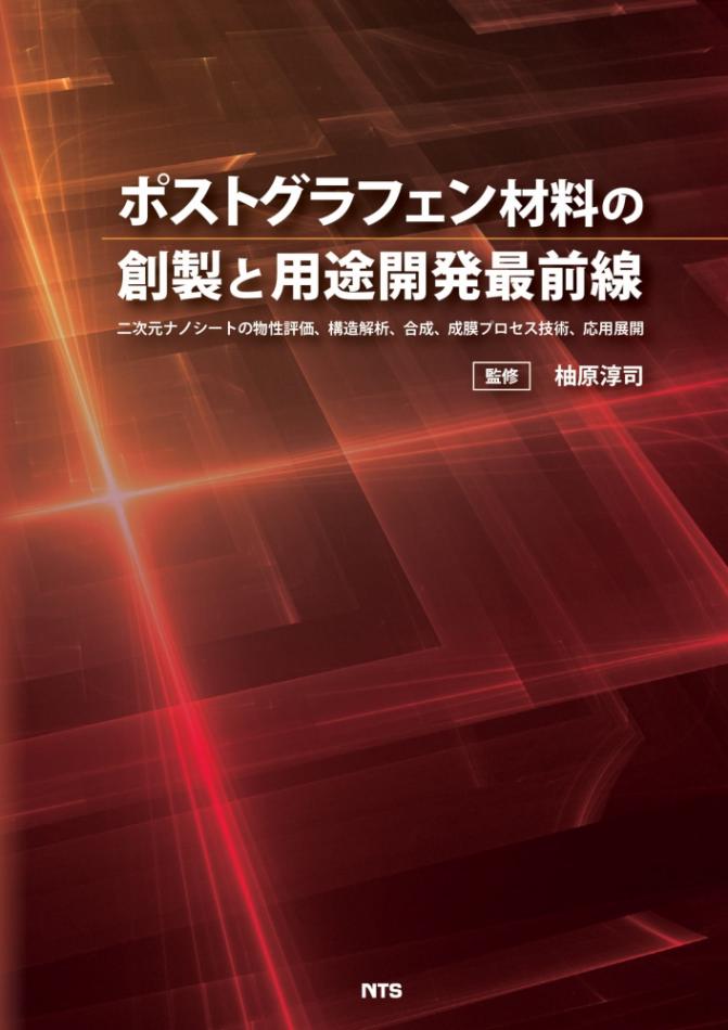 ポストグラフェン材料の創製と用途開発最前線