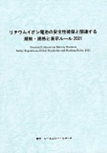 リチウムイオン電池の安全性確保と関連する規制・規格と表示ルール2021