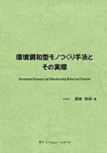 環境調和型モノつくり手法とその実際
