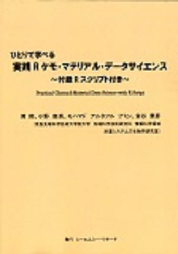 ひとりで学べる　実践Rケモ・マテリアル・データサイエンス