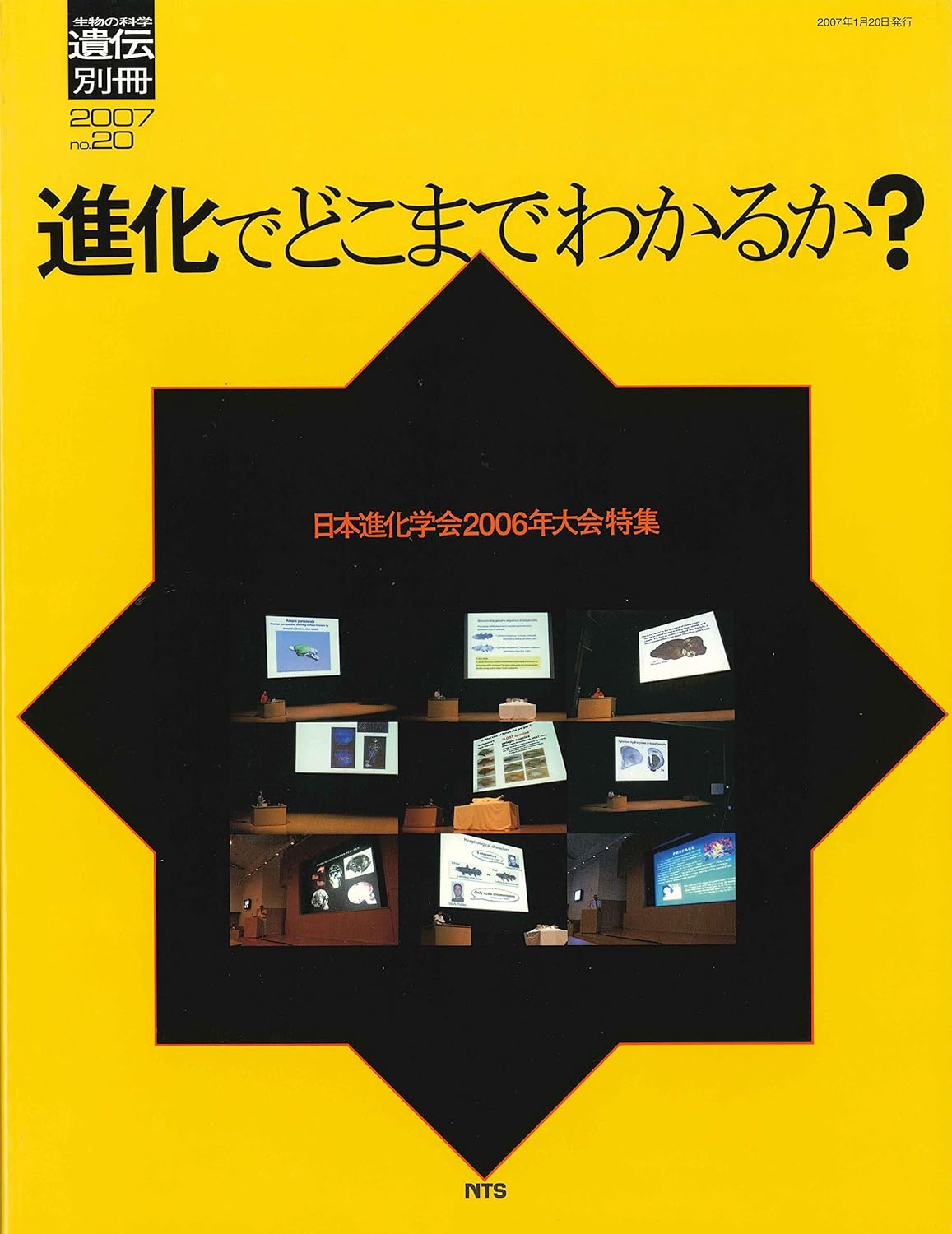 生物の科学　遺伝　別冊No.20　進化でどこまでわかるか？　