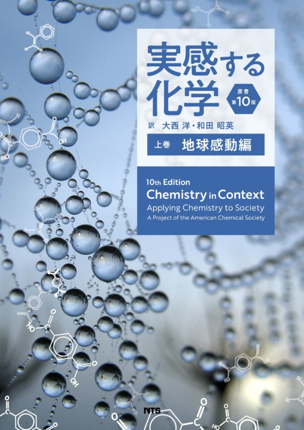 実感する化学　原書第10版　上巻　～地球感動編～