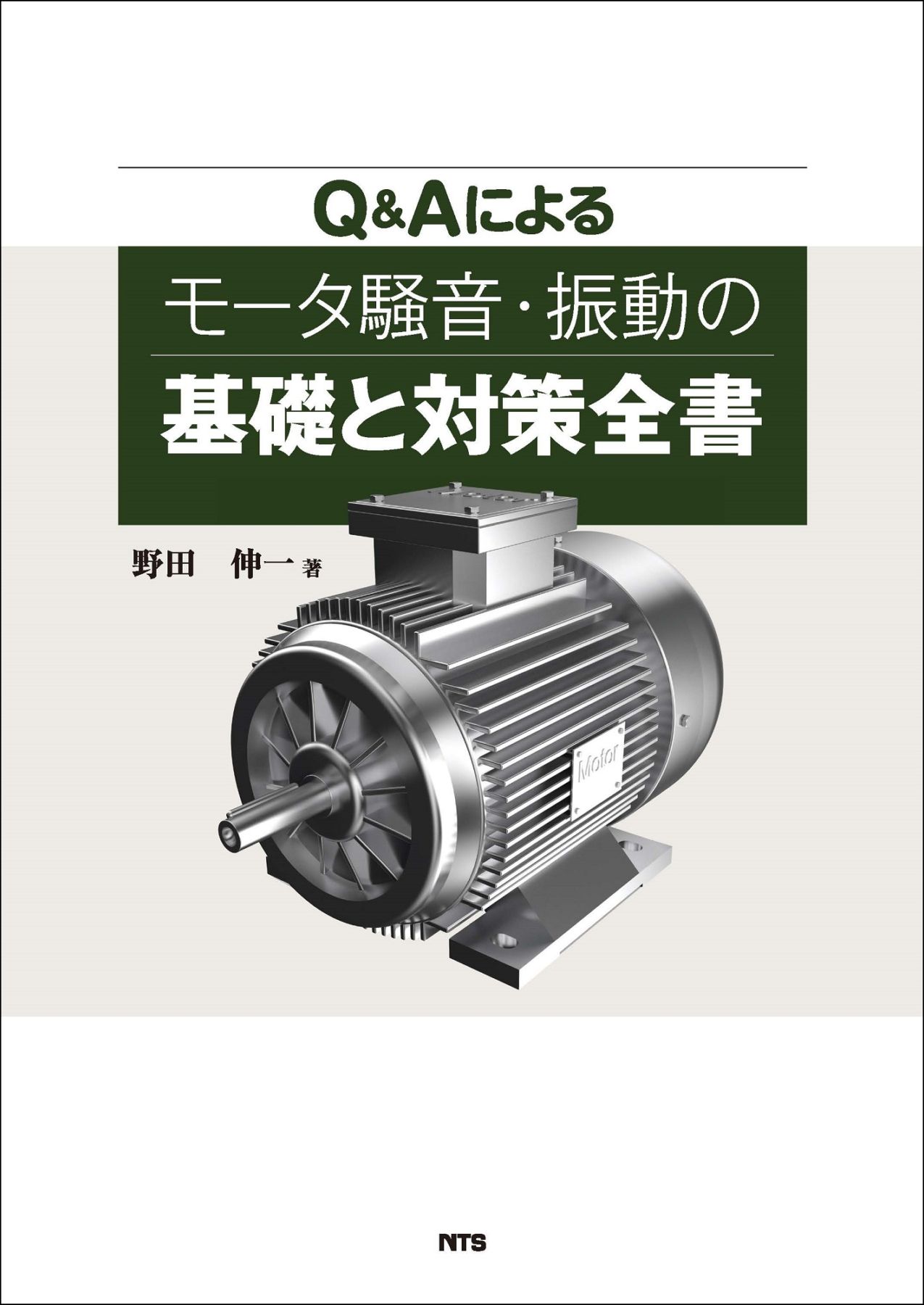 Q&Aによるモータ騒音・振動の基礎と対策全書