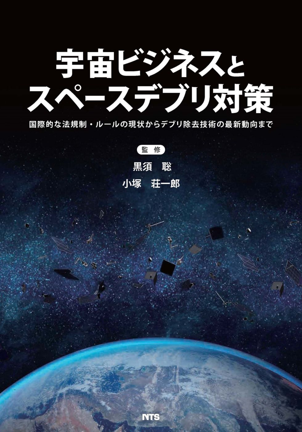 宇宙ビジネスとスペースデブリ対策