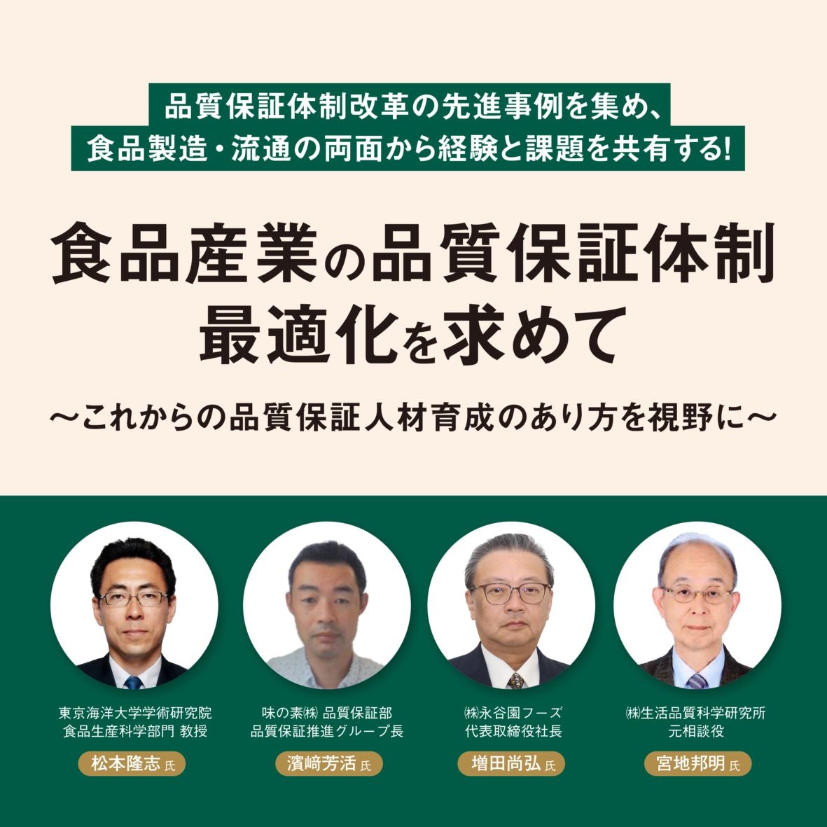 [06/26] 食品産業の品質保証体制最適化を求めて