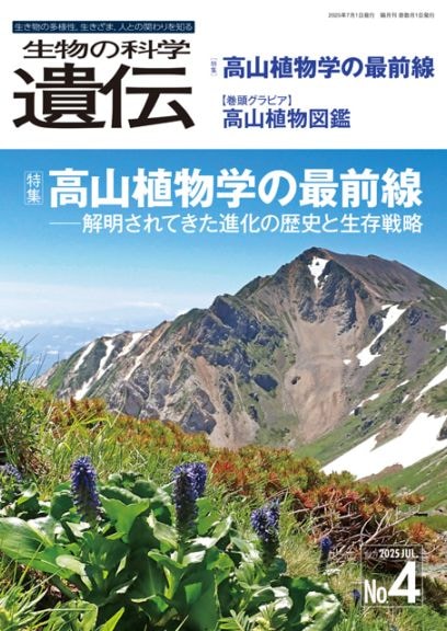 生物の科学 遺伝 2025年7月発行号 Vol.79 No.4 特集 高山植物学の最前線─解明されてきた進化の歴史と生存戦略
