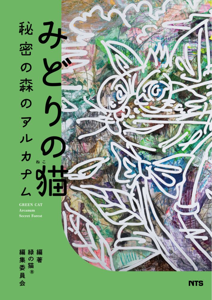 みどりの猫 秘密の森のアルカナム