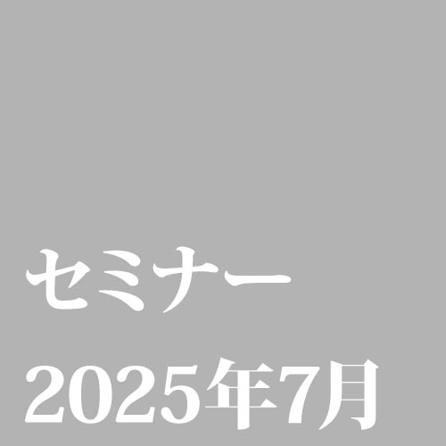 [07/10] 【オンラインLive配信・WEBセミナー】半導体封止材用エポキシ樹脂･硬化剤･硬化促進剤の種類と特徴および新技術
