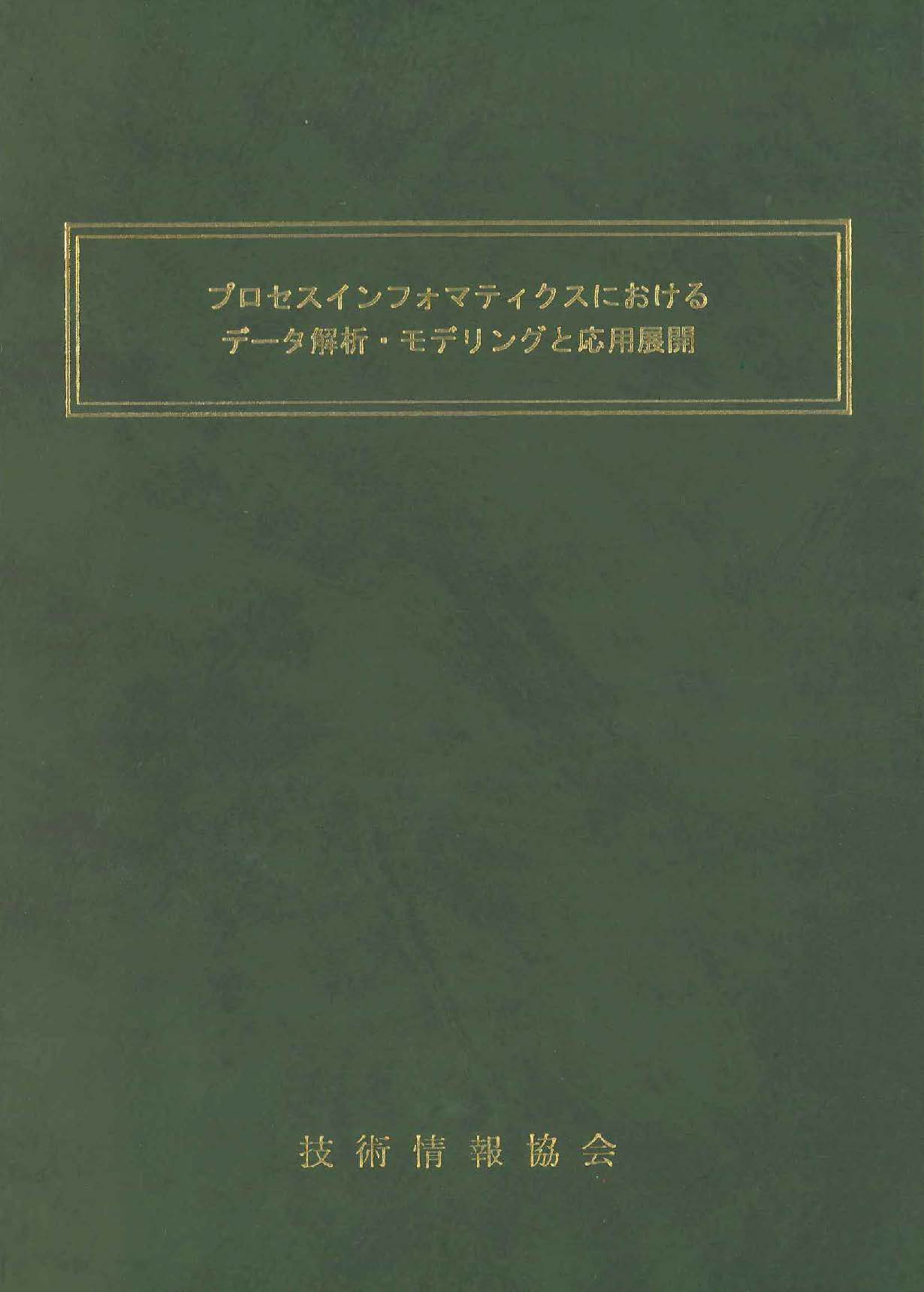プロセスインフォマティクスにおけるデータ解析・モデリングと応用展開