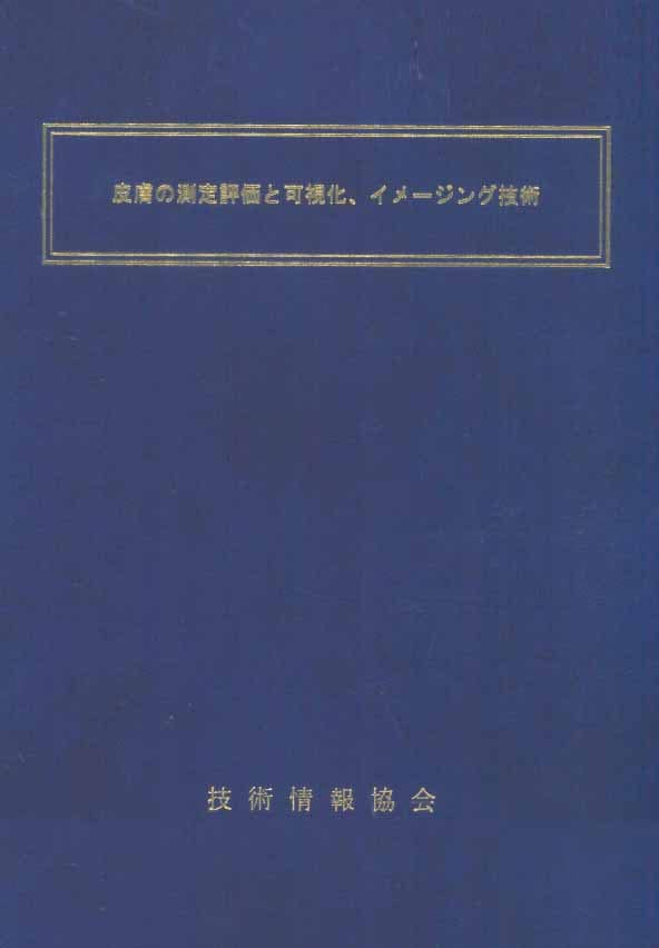 皮膚の測定評価と可視化、イメージング技術