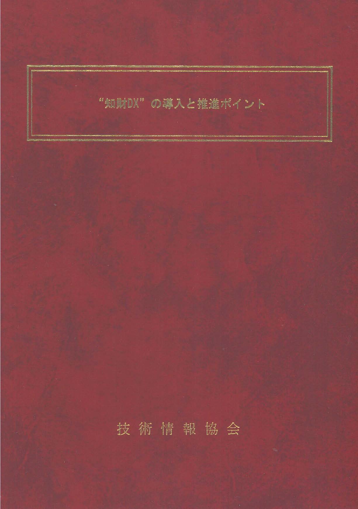 知財DXの導入と推進ポイント