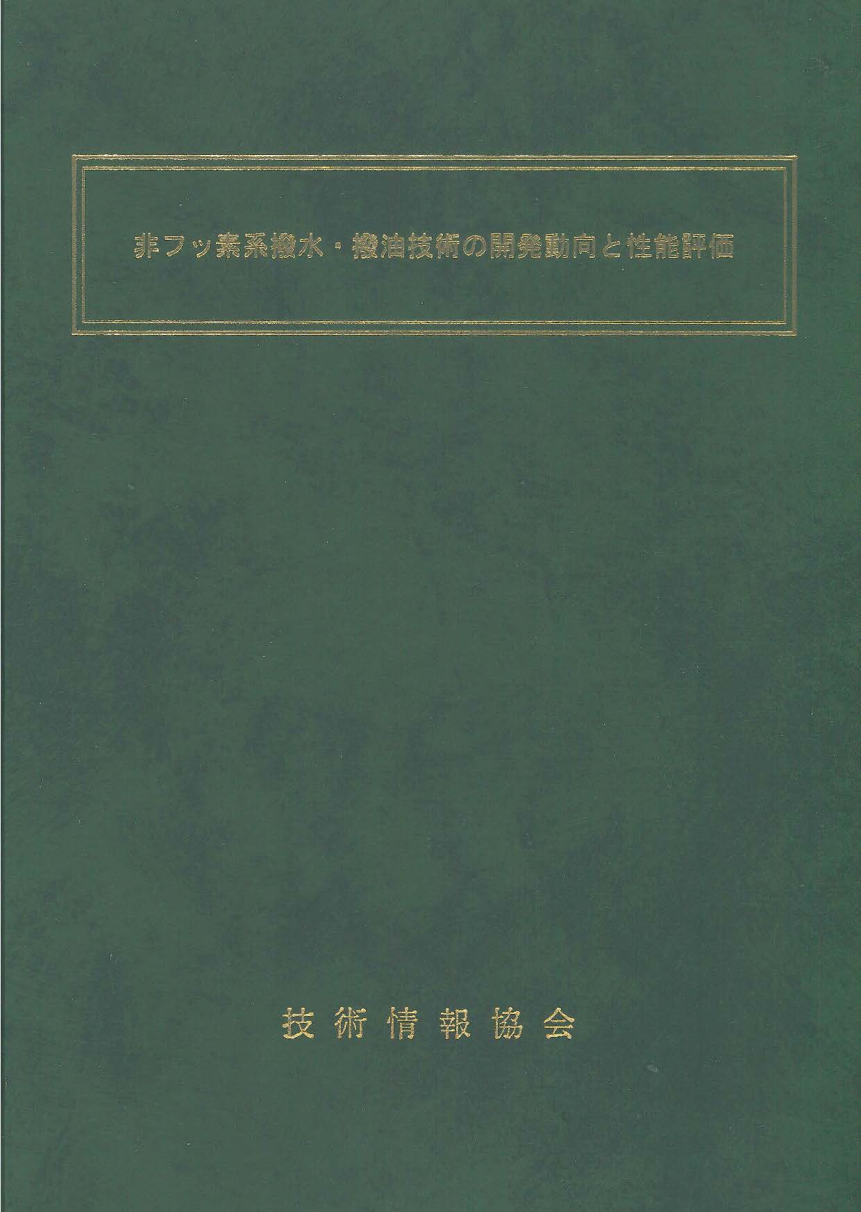 非フッ素系撥水・撥油技術の開発動向と性能評価