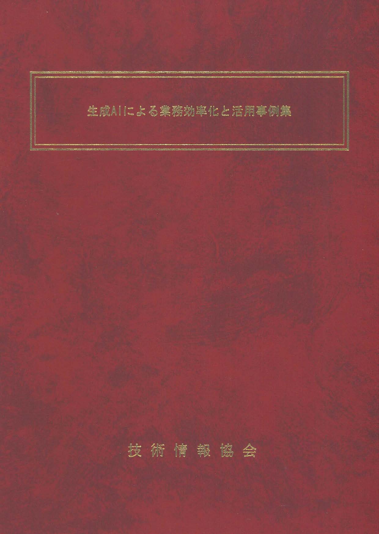 生成AIによる業務効率化と活用事例集