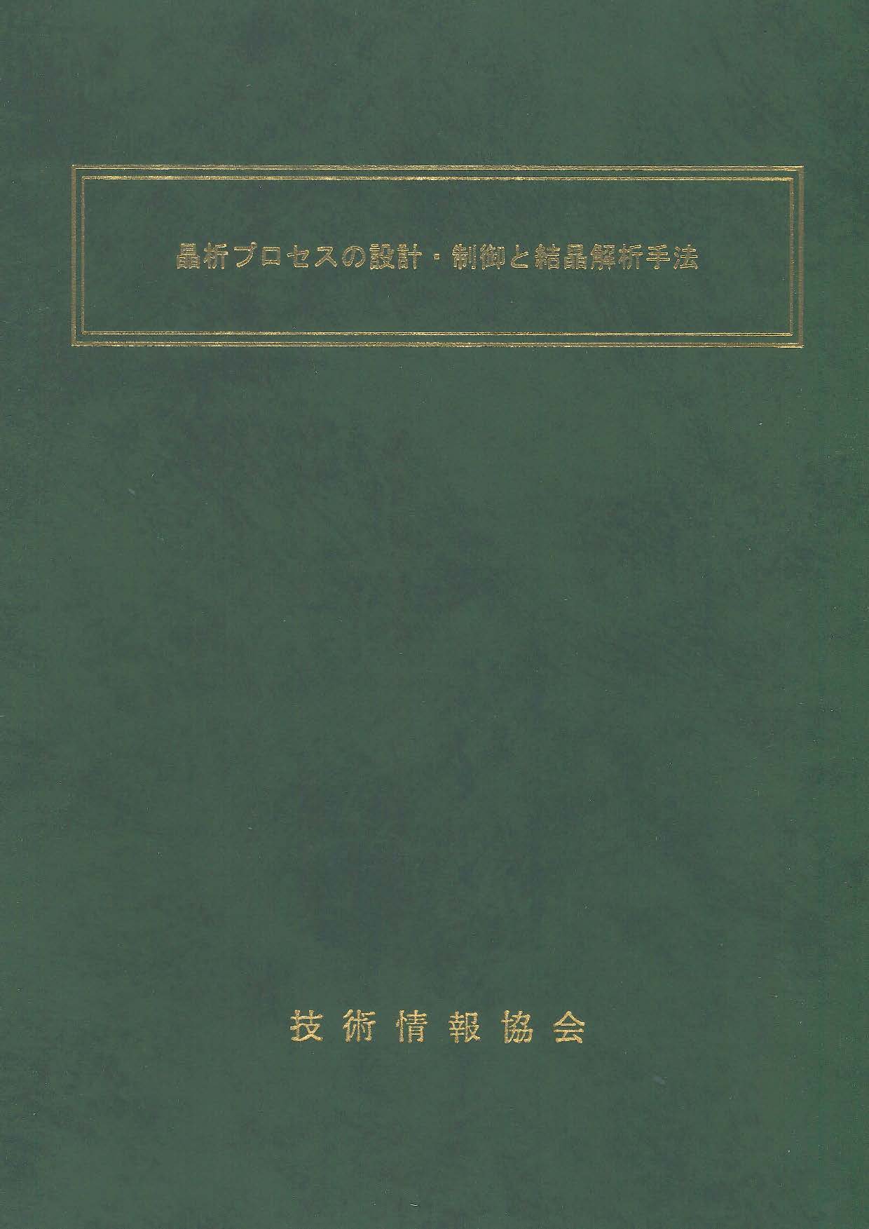 晶析プロセスの設計・制御と結晶解析手法