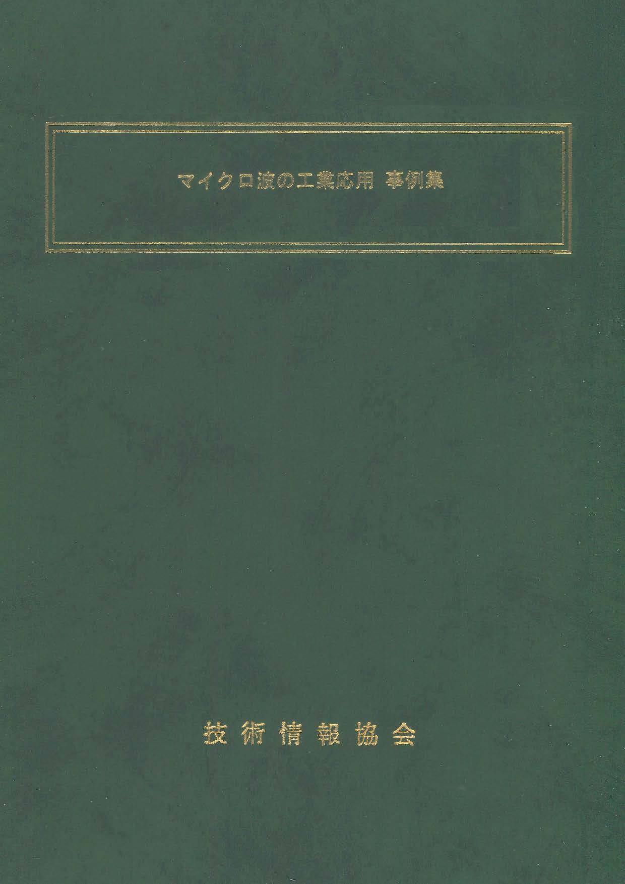マイクロ波の工業応用事例集
