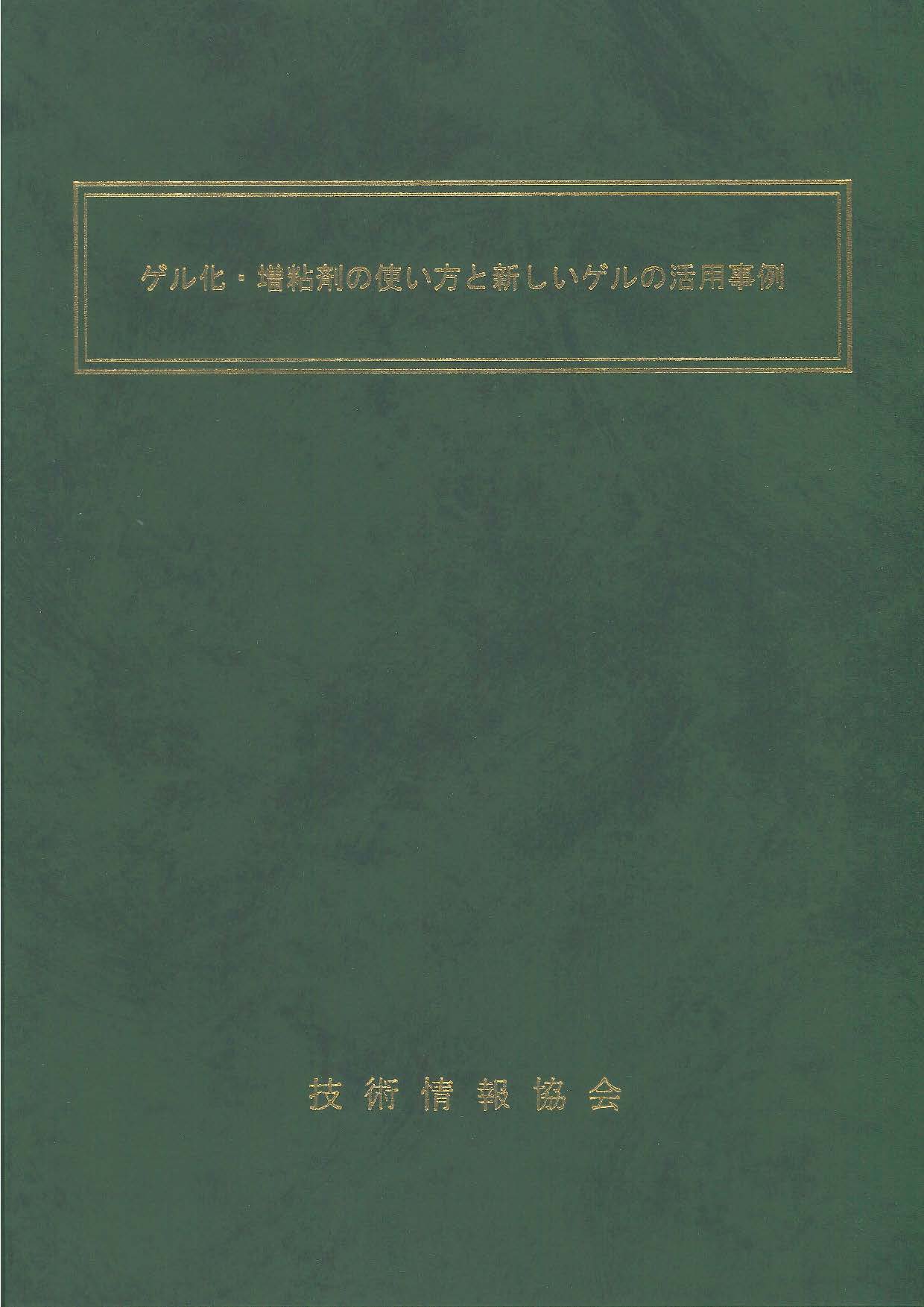 ゲル化・増粘剤の使い方と新しいゲルの活用事例　