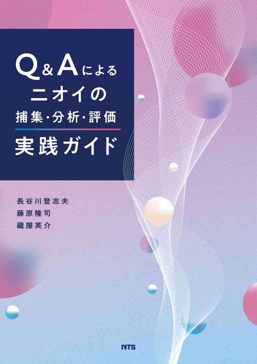 Q&Aによるニオイの捕集・分析・評価実践ガイド