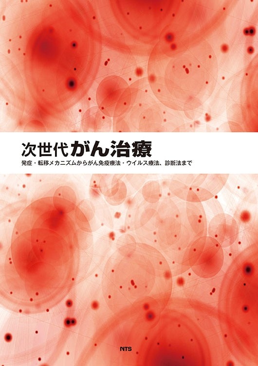 次世代がん治療　～発症・転移メカニズムからがん免疫療法・ウイルス療法、診断法まで