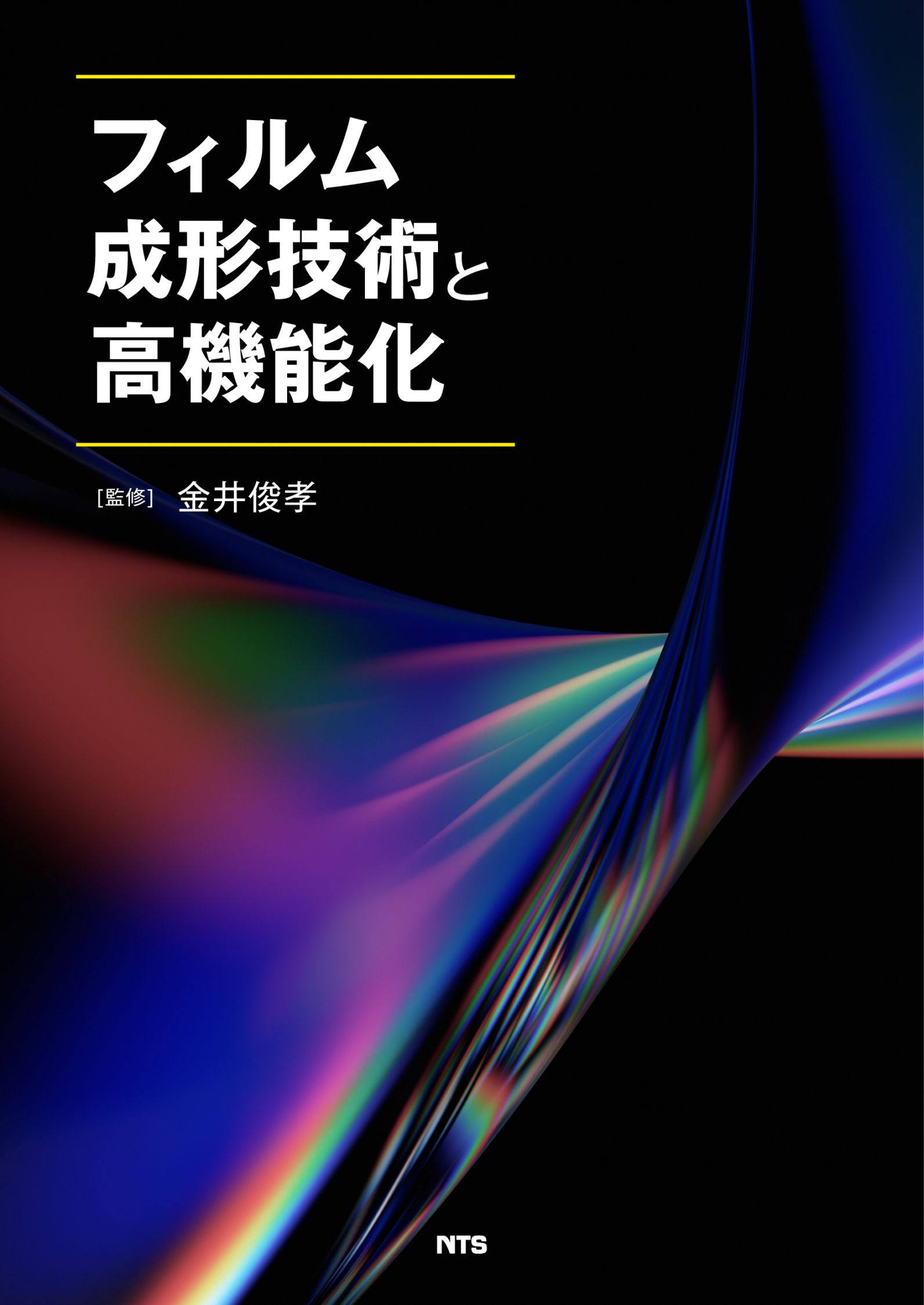 フィルム成形技術と高機能化