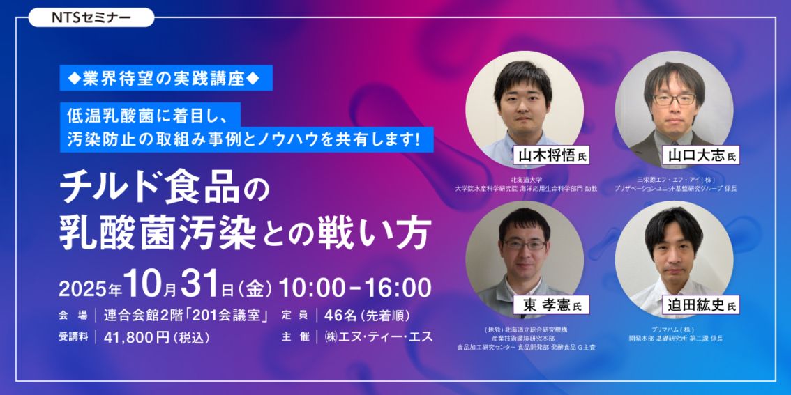 [10/31] チルド食品の乳酸菌汚染との戦い方 