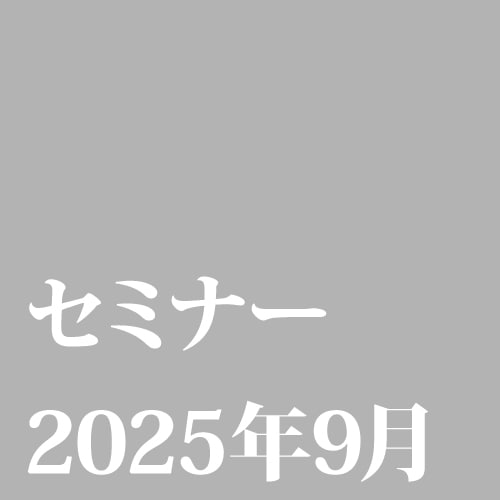 [09/25] 【オンラインLive配信・WEBセミナー】デバイス集積化における3次元集積実装技術の最新動向