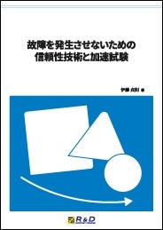 故障を発生させないための信頼性技術と加速試験