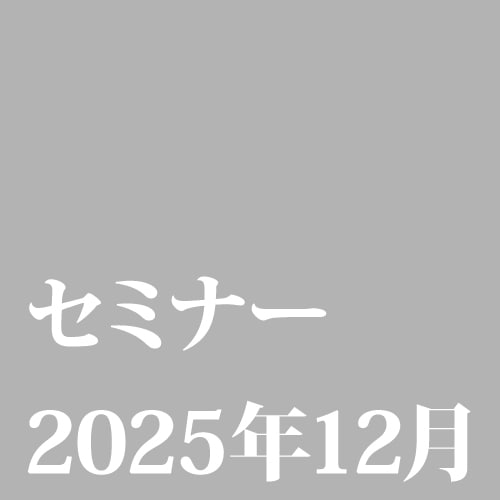 テンプレ（東レセミナー12月）