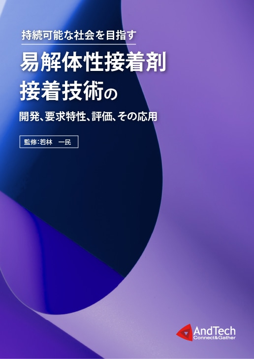 易解体性接着剤・接着技術の開発、要求特性、評価、その応用