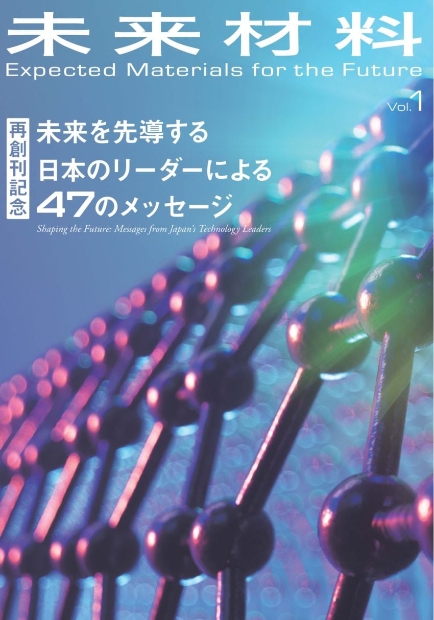 未来材料　Vol.1　～未来を先導する日本のリーダーからの47のメッセージ～