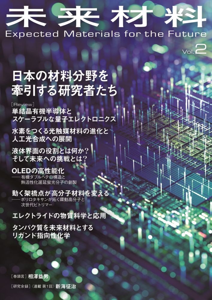 未来材料 Vol.2　～日本の材料分野を牽引する研究者たち～