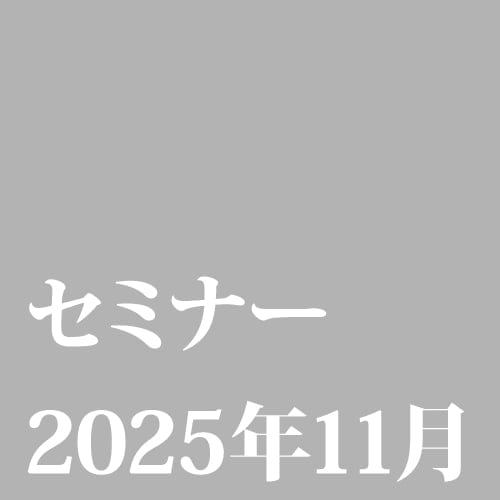 [11/13]先進パッケージにおける半導体デバイスの三次元集積化の基礎と今後の開発動向【LIVE配信】