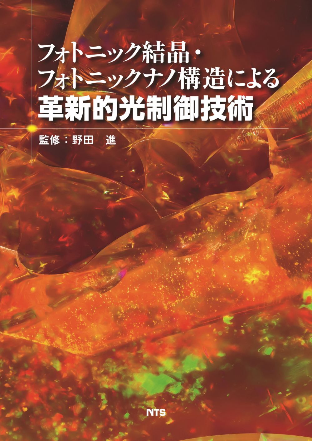 フォトニック結晶・フォトニックナノ構造による 革新的光制御技術