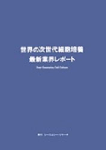世界の次世代細胞培養　最新業界レポート