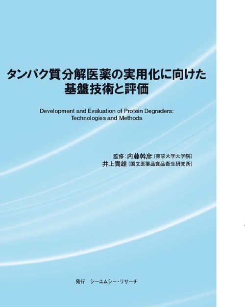 タンパク質分解医薬の実用化に向けた基盤技術と評価