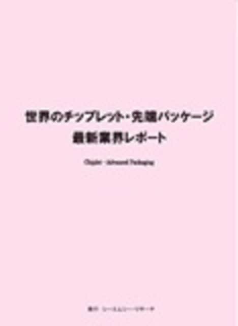 世界のチップレット・先端パッケージ最新業界レポート