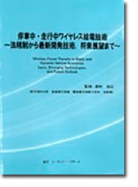 停車中・走行中ワイヤレス給電技術　～法規制から最新開発技術、将来展望まで～