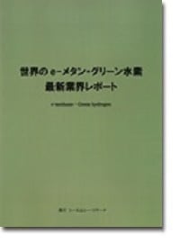世界のe-メタン・グリーン水素　最新業界レポート
