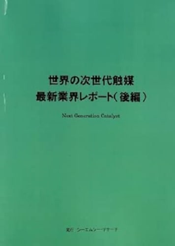 世界の次世代触媒　最新業界レポート(後編)