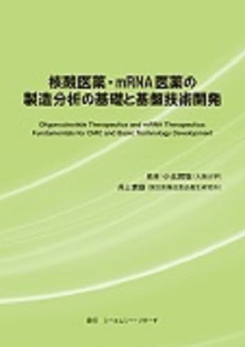 核酸医薬・mRNA医薬の製造分析の基礎と基盤技術開発