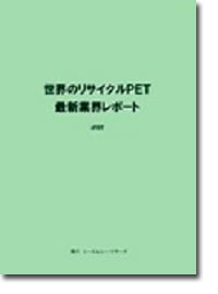 世界のリサイクルPET　最新業界レポート