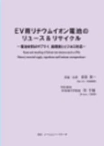 EV用リチウムイオン電池のリユース＆リサイクル　～電池材料のサプライ、諸規制とビジネス対応～