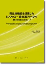 微生物機能を活用したレアメタル・貴金属リサイクル　～最新の研究動向と技術シーズ～