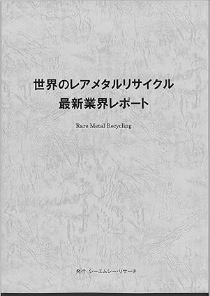 世界のレアメタルリサイクル最新業界レポート