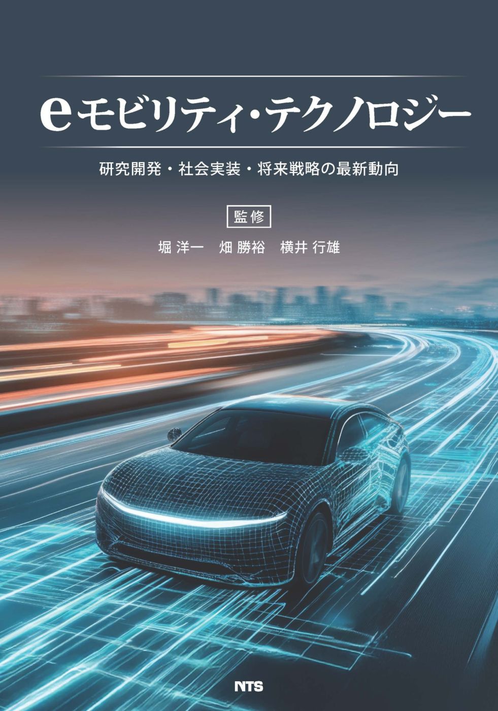 eモビリティ・テクノロジー　 ～研究開発・社会実装・将来戦略の最新動向～