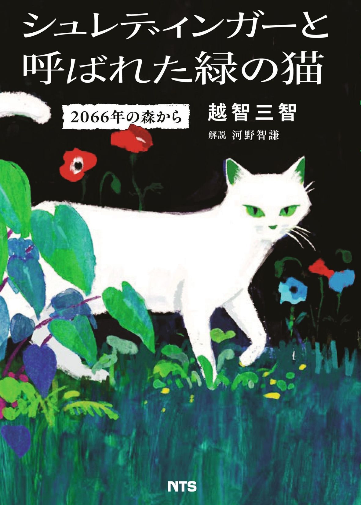 シュレディンガーと呼ばれた緑の猫　～2066年の森から～
