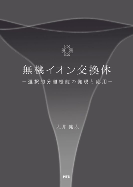 無機イオン交換体　～選択的分離機能の発現と応用～