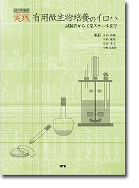 改訂増補版 実践有用微生物培養のイロハ　～試験管から工業スケールまで～