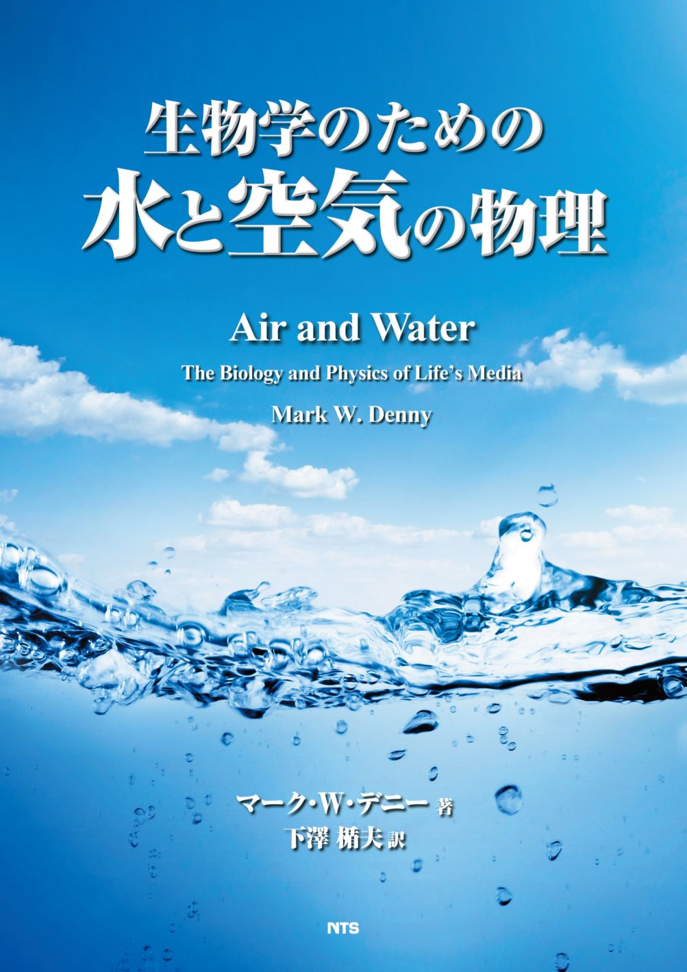 生物学のための水と空気の物理