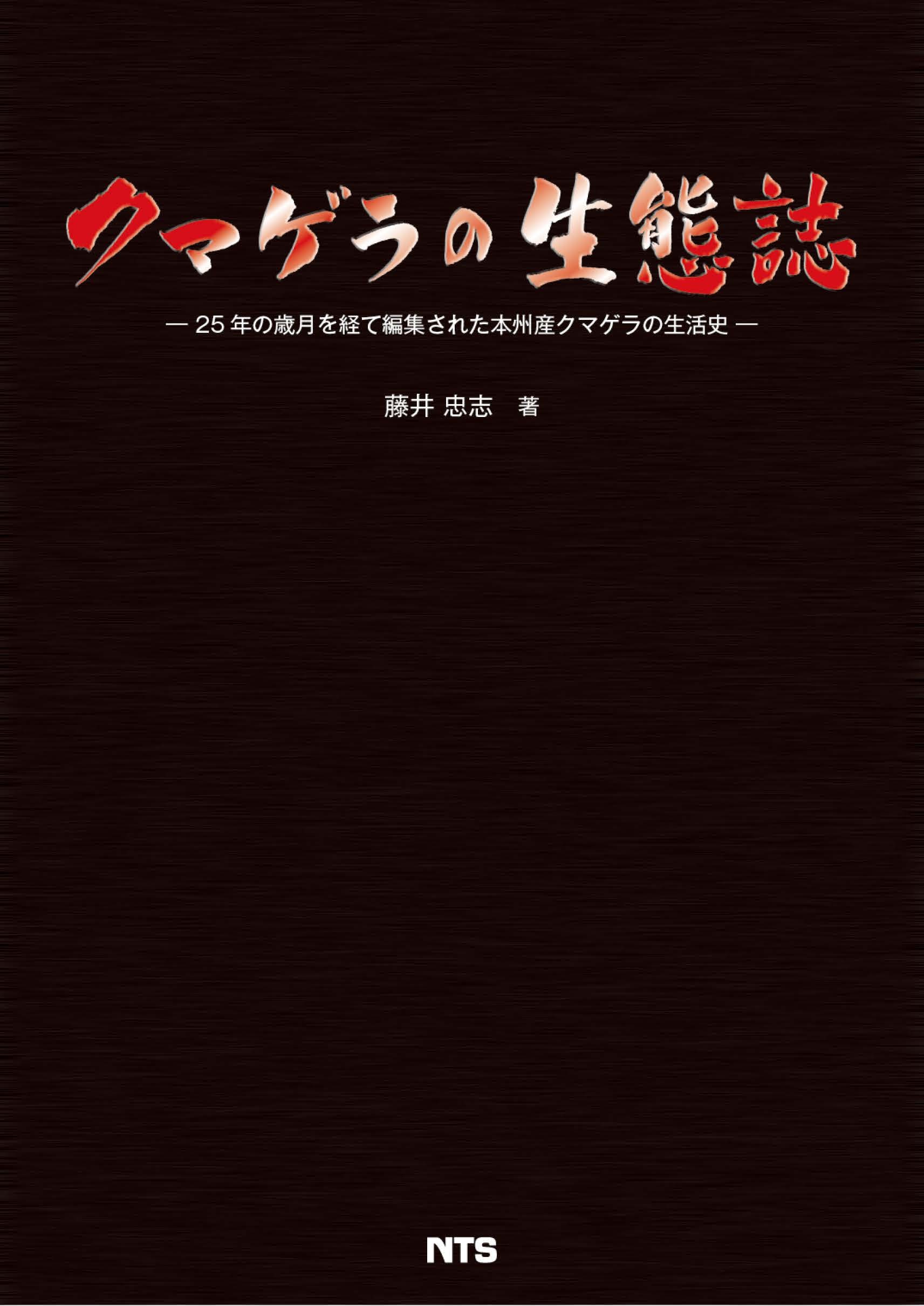 クマゲラの生態誌　～25年の歳月を経て編集された本州産クマゲラの生活史～