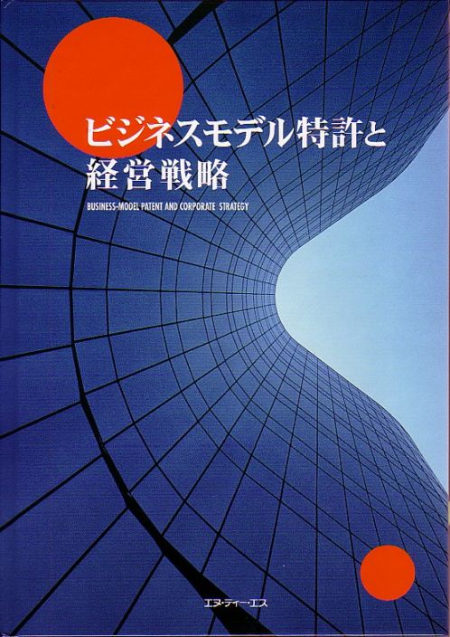 ビジネスモデル特許と経営戦略 ～出願から権利行使･米国の動向･経営戦略まで～